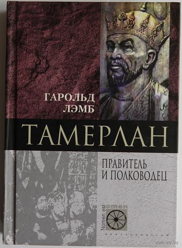 Гарольд Лэмб. Тамерлан. Правитель и полководец. Серия: Nomen est omen. М. Центрполиграф. 2002г. Твердый переплет, уменьшенный формат