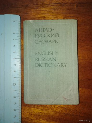 Англо-русский словарь 1985 год