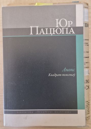 Юр Пацюпа Анонс. Квадрат тэкстаў. 2013 год