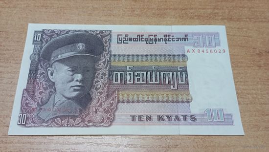 10 кьят Бирмы **8458029