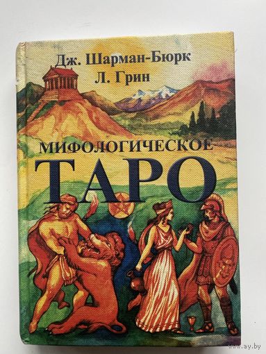 Мифологическое Таро. Новый подход к картам Таро  /Шарман-Бюрк Дж., Грин Л.  М.: КСП+ 1999г.