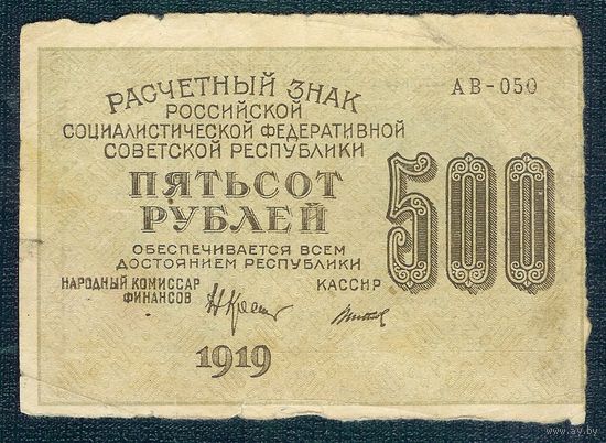 500 рублей 1919 год, серия АВ-050, Титов