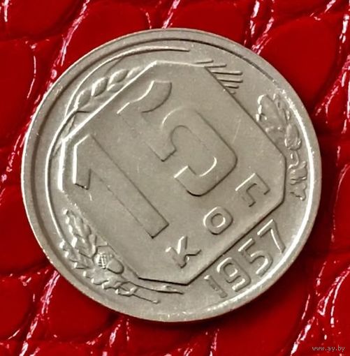 15 копеек 1957 года.