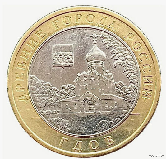 10 рублей  Гдов  (CПМД)