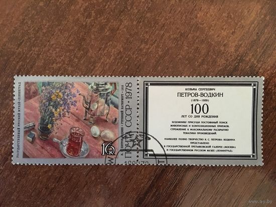 СССР 1978. К.С. Петров-Водкин. Утренний натюрморт.