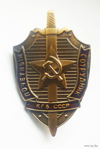 ПОЧЕТНЫЙ СОТРУДНИК КГБ.КОПИЯ