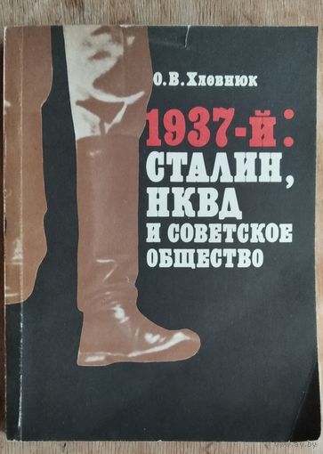Хлевнюк О.В. 1937-й: Сталин, НКВД и советское общество