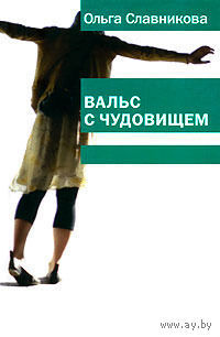 Вальс с чудовищем (Ольга Славникова)