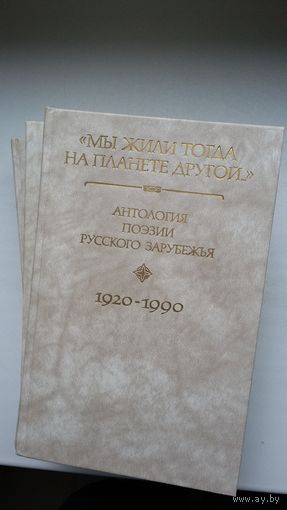 Мы жили тогда на планете другой: антология поэзии русского зарубежья в 4 томах (1920-1990). Составление и предисловие Е. Витковского