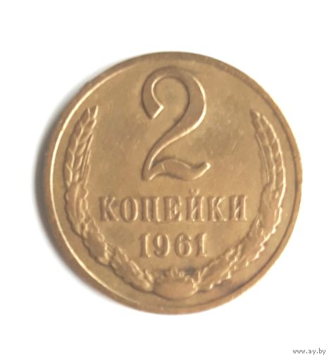 СССР. 2 копейки 1961 г.