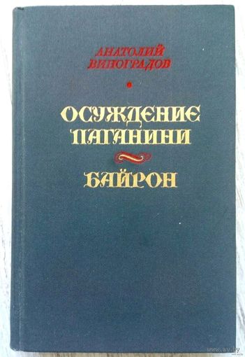 1985. ОСУЖДЕНИЕ ПАГАНИНИ * БАЙРОН А.К. Виноградов. Романы