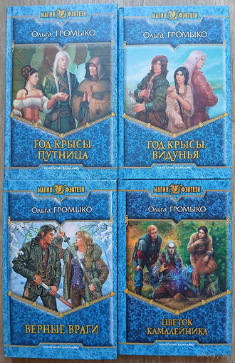 Книги Ольги Громыко из серии "Магия фэнтези" (комплект 4 книги, 2008-2011)
