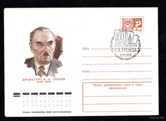 Художественный маркированный конверт СССР со спецгашением N 10962 (09.12.1975) Драматург К.А. Тренев  1876-1945