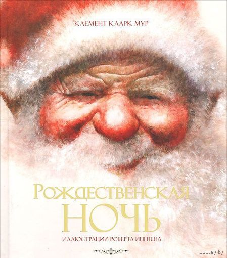 Рождественская ночь. Кларк Мур. Художник Роберт Ингпен ///