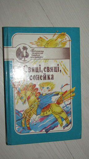 Свяці, свяці, сонейка\1