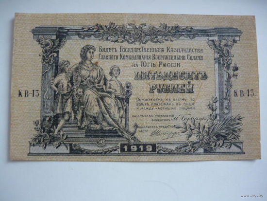 50 рублей. Деникин.