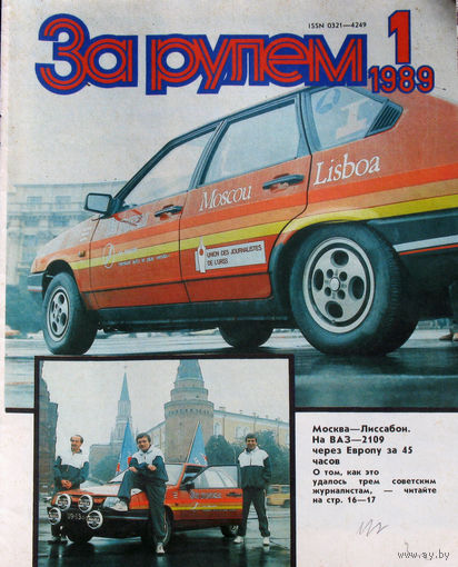 За рулём номер 1 1989