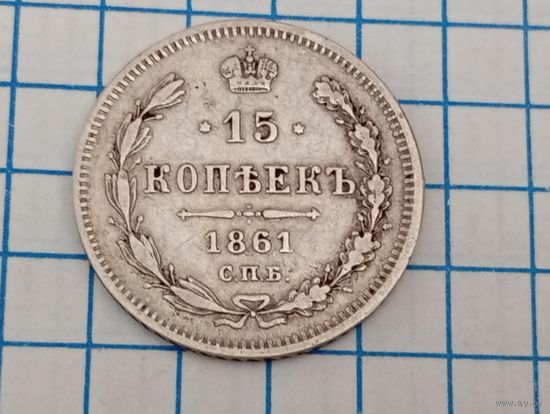 15 копеек 1861