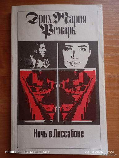 Ночь в Лиссабоне