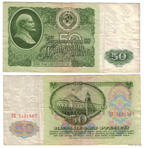 СССР 50 рублей 1961