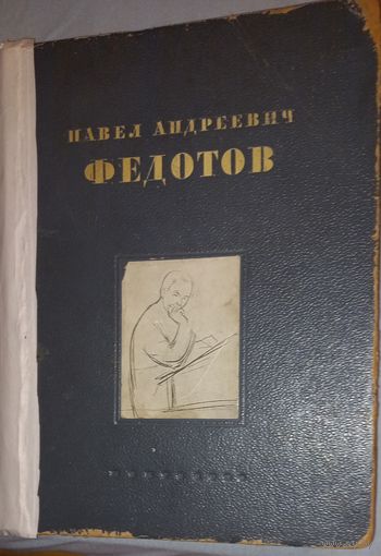 ЛЕщинский Я. Д. Павел Андреевич Федотов. Художник и поэт, бумага, печать, "Искусство, Ленинград-Москва, СССР, 1946 г.