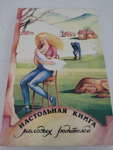 Настольная книга молодых родителей