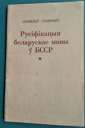 Станіслаў Станкевіч. Русіфікацыя беларускай мовы ў БССР і супраціў русіфікацыйнаму працэсу.
