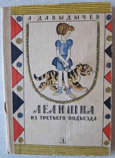 Книга 5. ЛЕЛИШНА ИЗ ТРЕТЬЕГО ПОДЪЕЗДА (189 стр.).