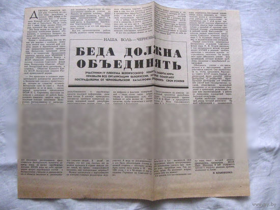 25-34 П4 1-003 Газета Вырезка Наша боль – Чернобыль. Беда должна объединять ЧАЭС Чернобыль Чернобыльская АЭС