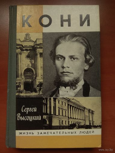ЖЗЛ: КОНИ.  Сергей Высоцкий.