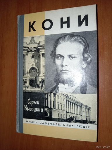 ЖЗЛ: КОНИ.  Сергей Высоцкий.