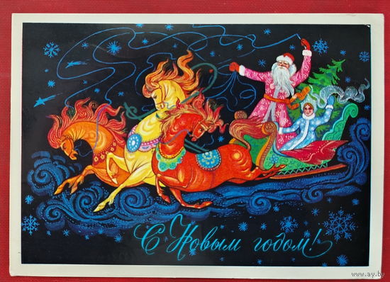 С новым годом! Подписанная. 1976 года. Демиданов. 701.