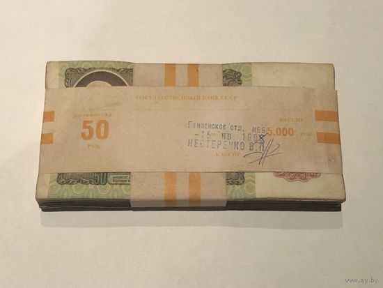 50 рублей 1991  корешок 100 штук