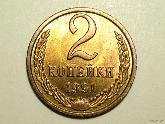 2 копейки 1991 Л UNC #C