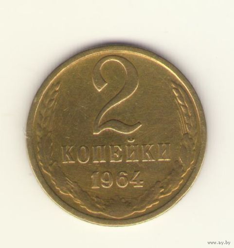 2 копейки 1964 "К"