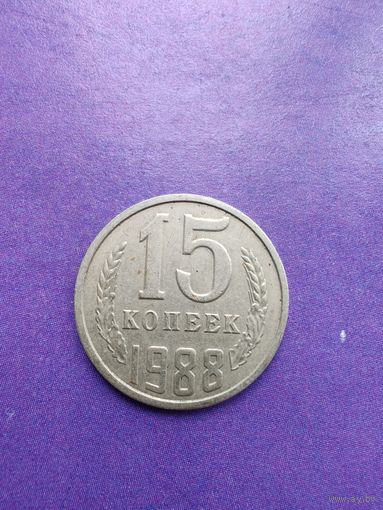 СССР 15 копеек 1988