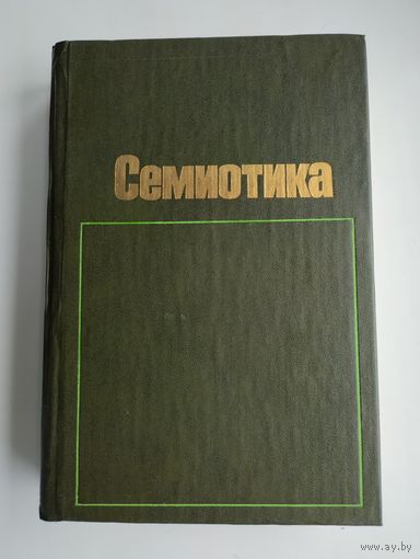 Семиотика. Ред. Степанова Ю.С.