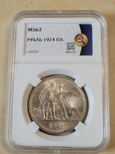 Рубль 1924 в слабе ннр ms 62
