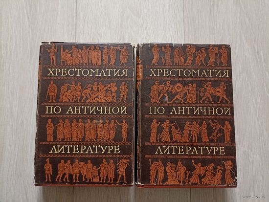 Хрестоматия по античной литературе. В 2 томах. Том I. Греческая литература. Том II. Римская литература.