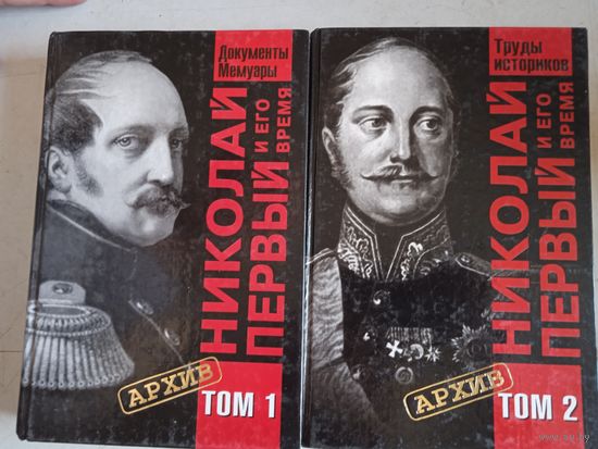 Николай первый и его время.документы,письма,дневники,мемуа ры,свид.соврем.и труды историков