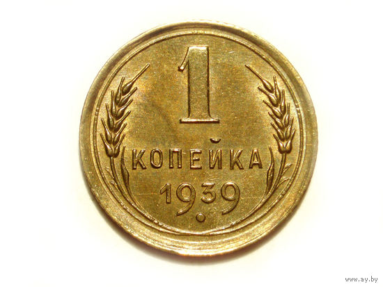 1 копейка 1939