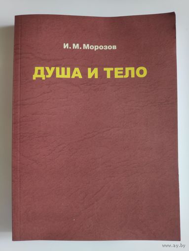 И. М. Морозов. Душа и тело.