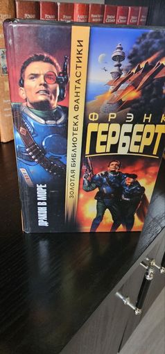 Дракон в море .Фрэнк Герберт.Золотая библиотека фантастики.( от создателя цикла ДЮНА )