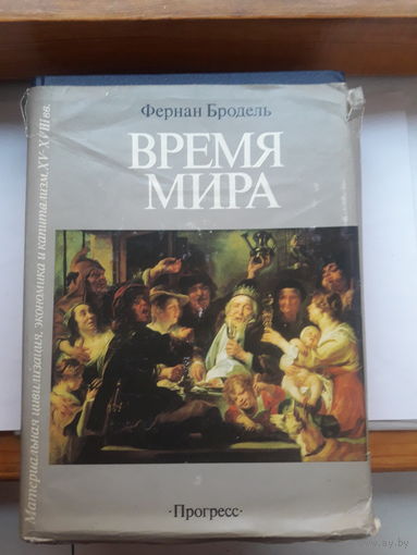 Ф. Бродель Время мира