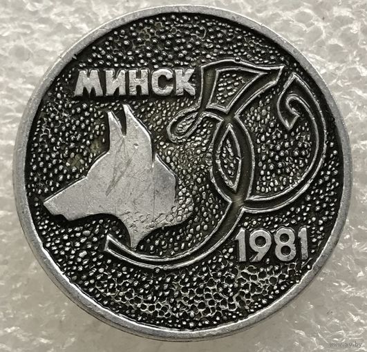 50 ЛЕТ КЛУБ СЛУЖЕБНОГО СОБАКОВОДСТВА МИНСК 1981 г.