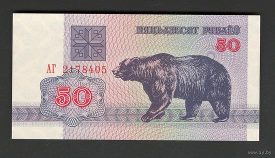 Беларусь 50 рублей 1992 года. Серия АГ. Состояние UNC!