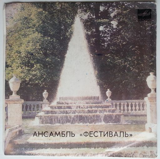 ЕР Ансамбль Фестиваль, рук. Максим Дунаевский - Листья жгут (1984)