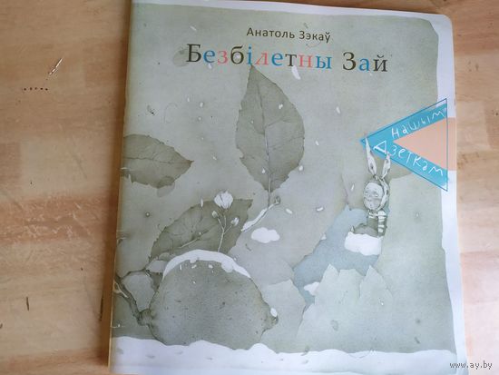 Безбiлетны зай\034