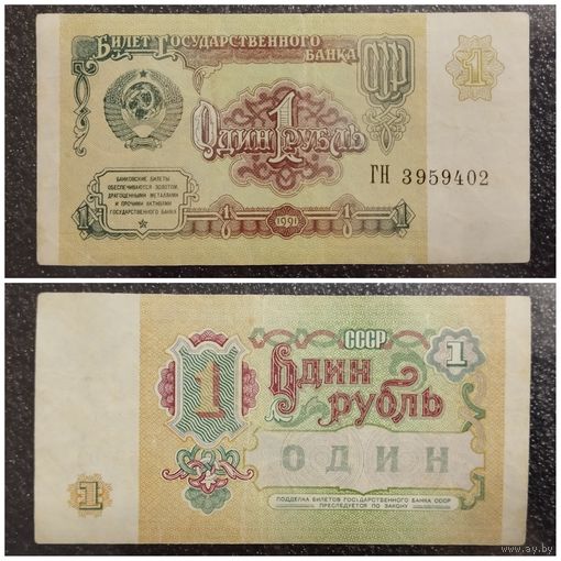 1 рубль СССР 1991 г. серия ГН
