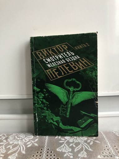 Пелевин Смотритель. Книга 2. Железная бездна.